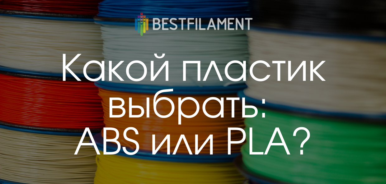 Pla petg abs сравнение. Отличие стеклопластика от абс пластика. Отличия пластика от абс пластика. Чем отличается пластик от абс пластика. Pla и abs.