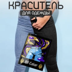 Краска черная для натуральных тканей BFcolor на 1 кг одежды (ХС)