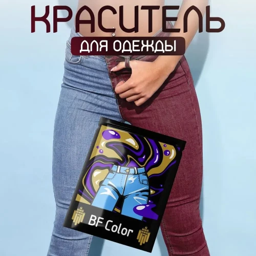 Краска бордовая для натуральных тканей BFcolor на 1 кг одежды (ХС)