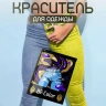 Краска желтая для натуральных тканей BFcolor на 1 кг одежды (ХС)