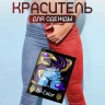 Краска красная для натуральных тканей BFcolor на 1 кг одежды (ХС)