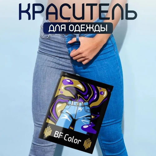 Краска синяя для натуральных тканей BFcolor на 1 кг одежды (ХС)